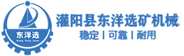 灌陽縣東洋選礦機械制造有限公司